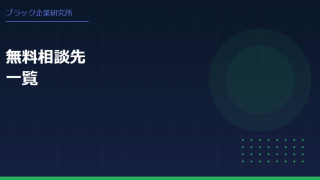 ブラック企業を訴える方法｜証拠・手続き・相談窓口まとめ