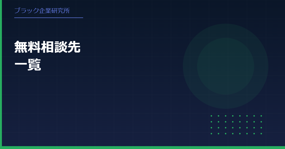ブラック企業を訴える方法 証拠・手続き・相談窓口まとめ