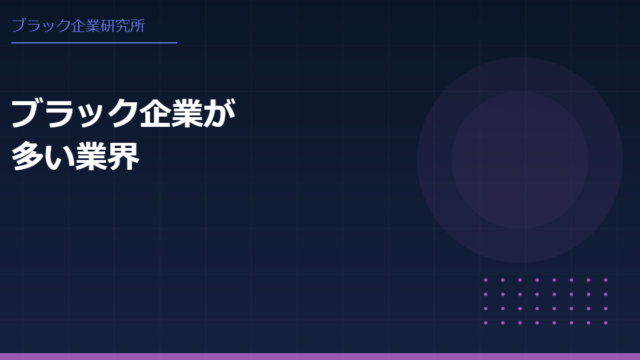 ブラック企業が多い業界とは？｜職種別ランキングとその理由