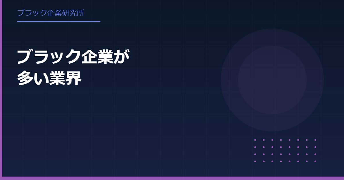 ブラック企業が多い業界とは？ 職種別ランキングとその理由