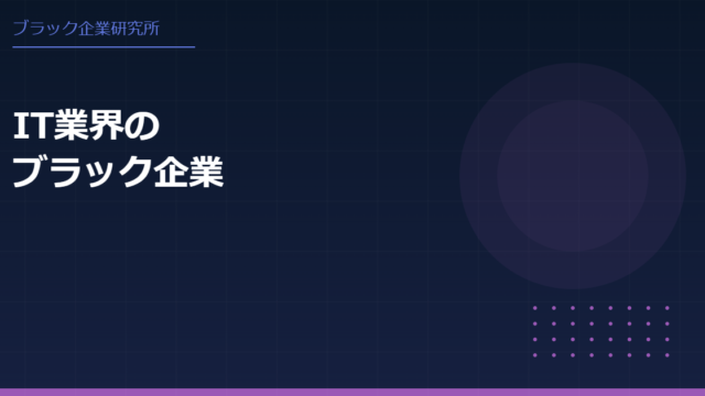 ブラック企業の特徴とは？IT業界で注意すべきポイントを徹底解説