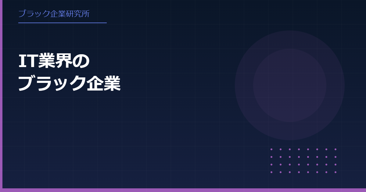 ブラック企業の特徴とは？IT業界で注意すべきポイントを徹底解説