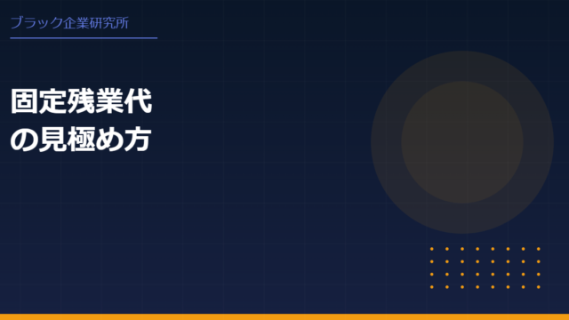 ブラック企業に残業代を請求するには？正しいやり方と注意点を解説