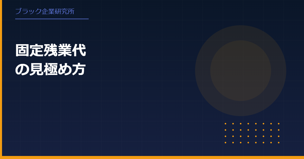 ブラック企業に残業代を請求するには？正しいやり方と注意点を解説