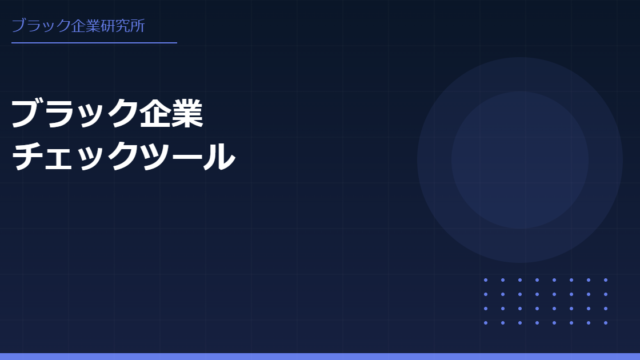 就活生向け｜ブラック企業チェックツール｜面接・労働条件から15問で診断