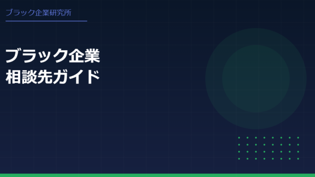 ブラック企業に悩んだらどこに相談すればいい？相談先をわかりやすく解説