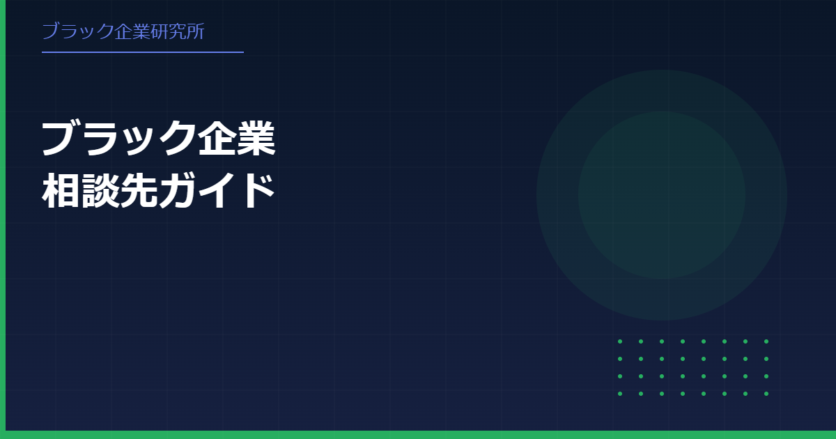 ブラック企業に悩んだらどこに相談すればいい？相談先をわかりやすく解説