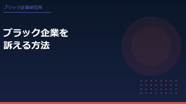ブラック企業を訴えるには？必要な証拠と集め方を徹底解説