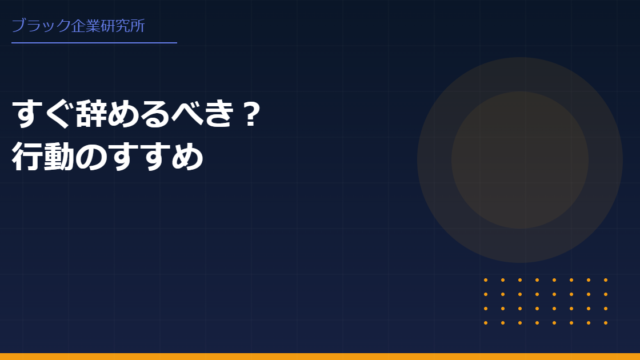 ブラック企業はすぐ辞めるべき？迷ったときの判断基準と行動のすすめ