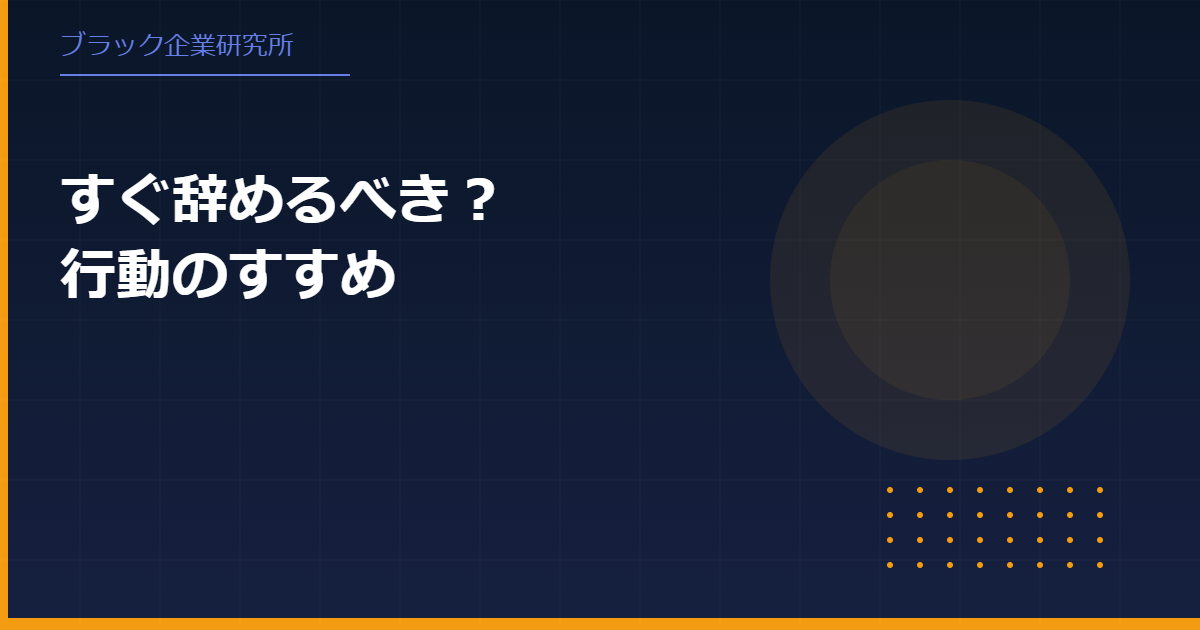 ブラック企業はすぐ辞めるべき？迷ったときの判断基準と行動のすすめ