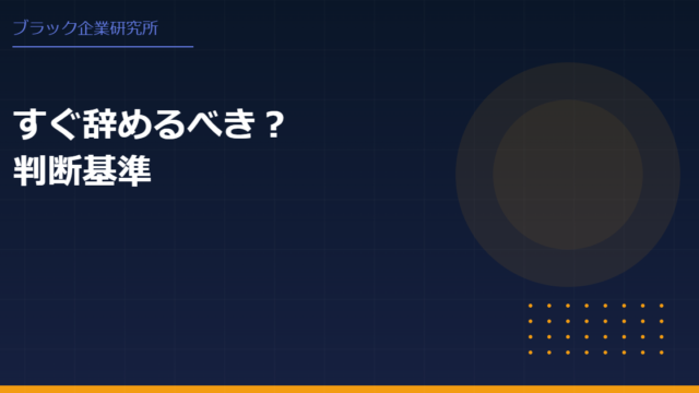 ブラック企業をすぐ辞めた職歴は不利？正しい伝え方と立て直し戦略