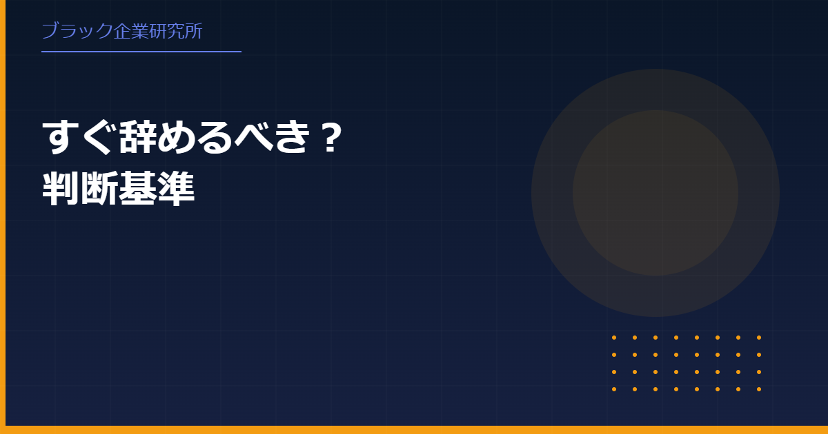 ブラック企業をすぐ辞めた職歴は不利？正しい伝え方と立て直し戦略