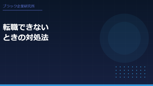 ブラック企業から転職できないと感じたときの対処法と再出発のコツ