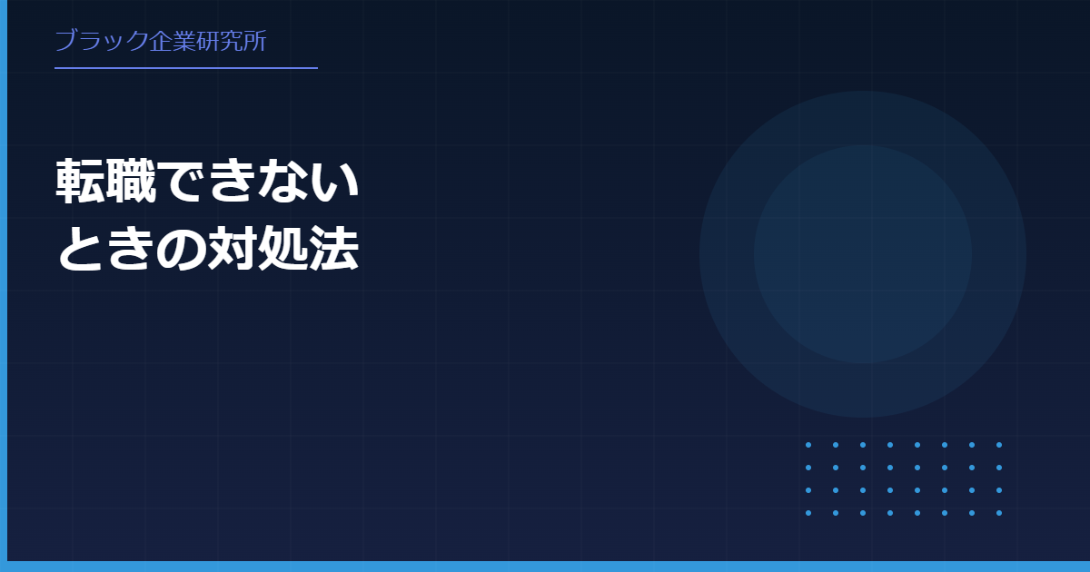 ブラック企業から転職できないと感じたときの対処法と再出発のコツ