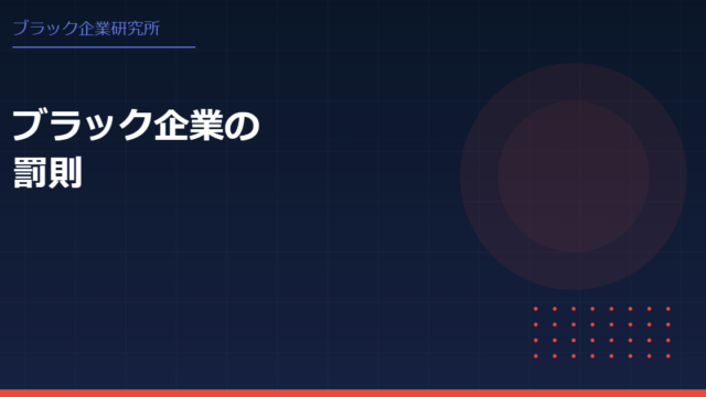 ブラック企業に対する罰則とは？違法行為への行政処分と労働者の守り方