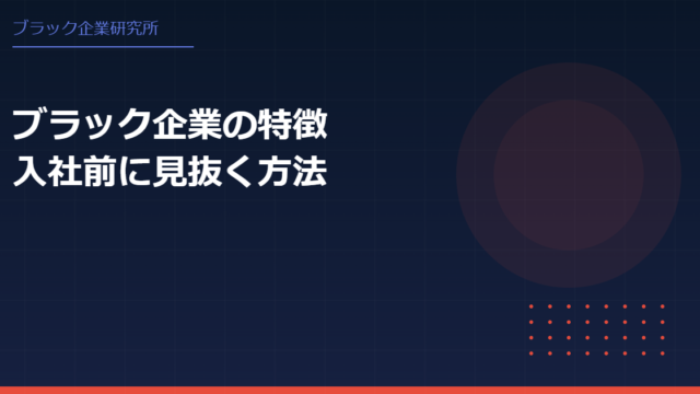 ブラック企業の特徴を入社前に見抜く方法とは？求人票や面接でわかるサイン