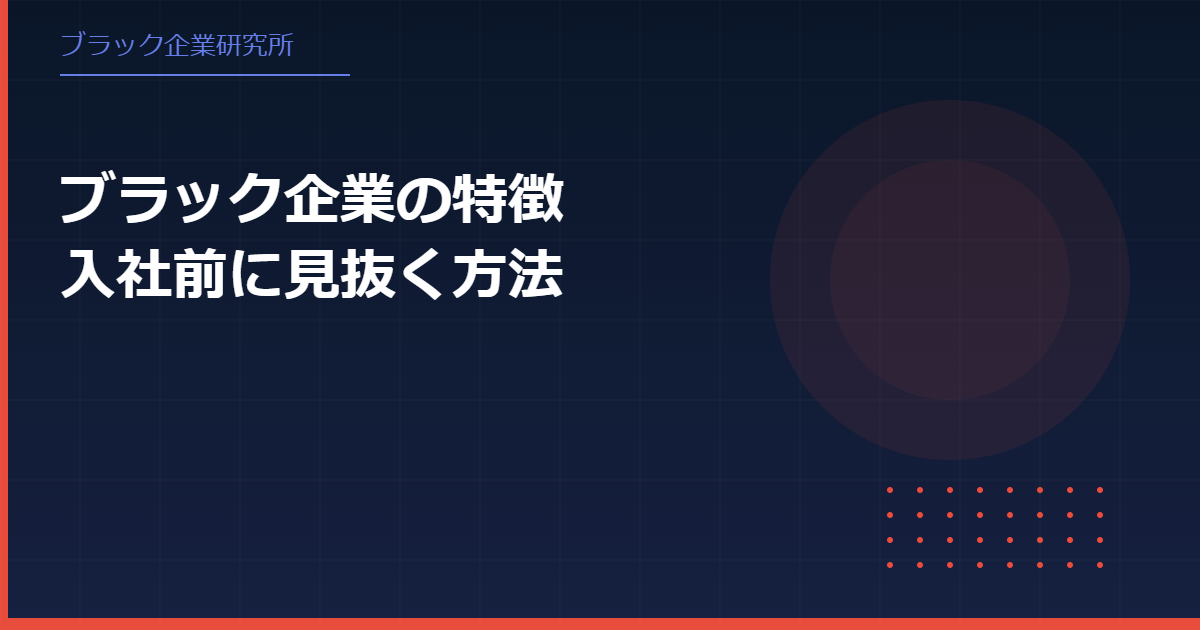 ブラック企業の特徴を入社前に見抜く方法とは？求人票や面接でわかるサイン