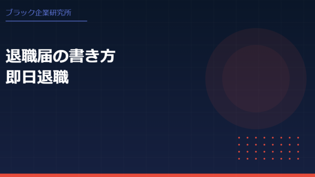 ブラック企業で使える退職届の書き方　即日退職・揉めない例文つき