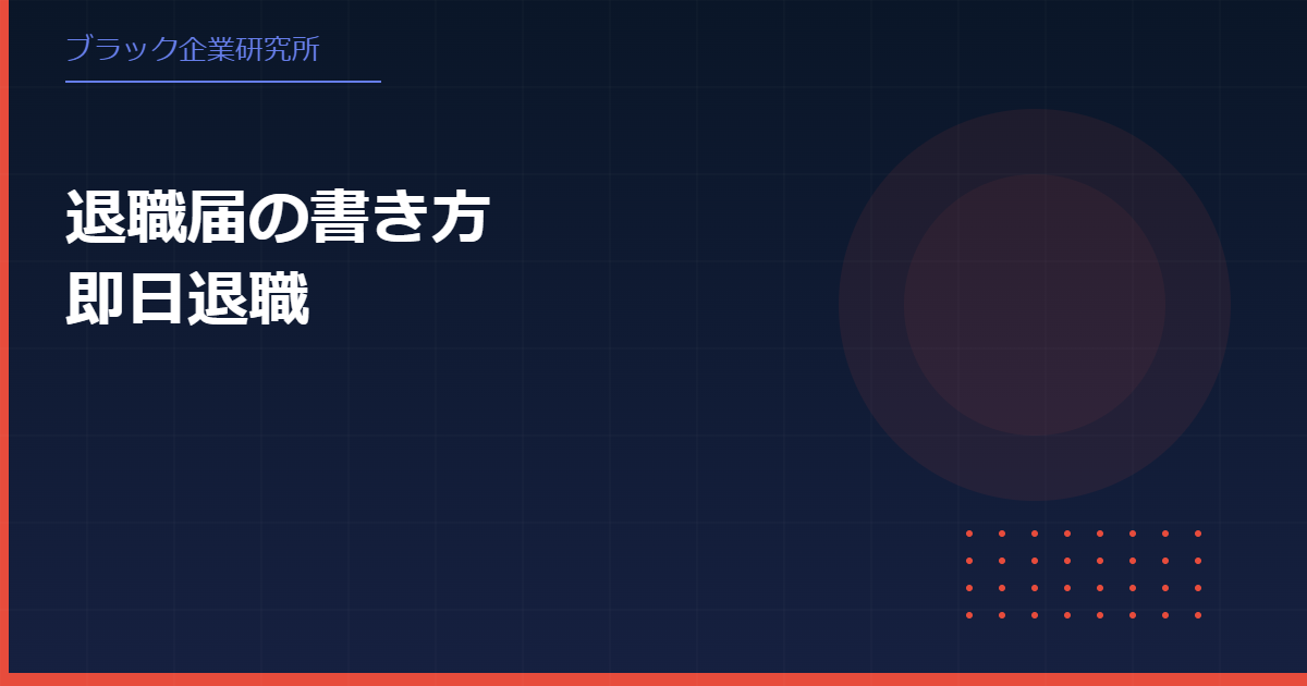ブラック企業で使える退職届の書き方 即日退職・揉めない例文つき