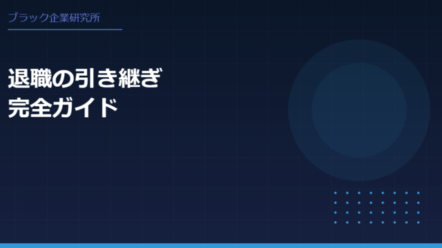 退職の引き継ぎが間に合わない｜具体例とテンプレで解決する5つのステップ