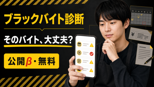 ブラックバイト診断10項目｜求人・シフト・給料の危険サインと相談先